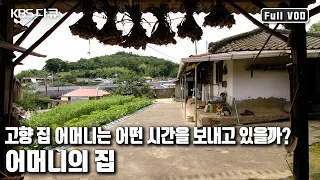 열여섯 시집와 70년 고향집을 지키는 어머니.. 오늘은 무얼 하고 계실까? | '어머니의 집’ (KBS 20160916 방송)