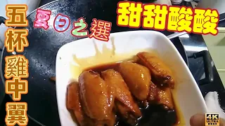 〈 職 人吹水〉夏日之選/五杯雞中翼/甜甜酸酸/雪藏雞翼/如何去除雪味/4k編碼復刻製作/@Singsingkitchen/頻道會員優先