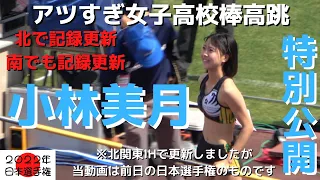 【小林美月】南関東インターハイで大会新記録で優勝を記念して、2022年U20日本選手権優勝跳躍を特別公開しちゃいます！アツすぎ女子棒高跳！