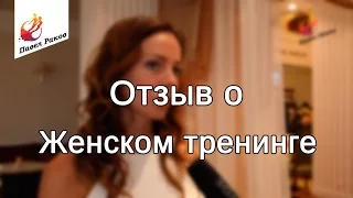 Отзыв о женском тренинге Павла Ракова. Наталья г. Харьков