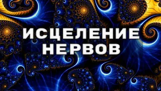 Мощное Исцеление_Программа Восстановления Нервной Системы_Лечебная Музыка_2 Гц (ДЕЛЬТА РИТМ)