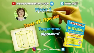 Тема 37. Призма. Теоретичний матеріал