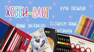 Хобби-влог | Распаковываю кучу посылок | тестируем материалы