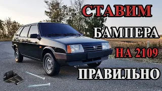 ГРАМОТНАЯ установка бамперов на ВАЗ-2109 / Как добиться таких зазоров / Подробный процесс.