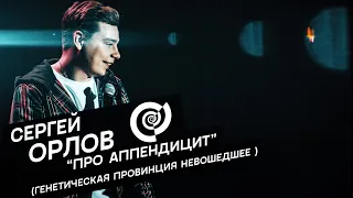 Сергей Орлов - Про аппендицит