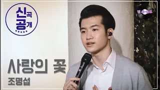 [명 싸-운드 LIVE] 조명섭 - 사랑의 꽃