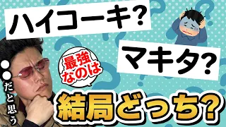 【決着】マキタvsハイコーキ-結局どっちが良いの!?