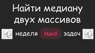 НЕНАВИЖУ ЭТУ ЗАДАЧУ 🤬 | LeetCode №054 - Median of Two Sorted Arrays