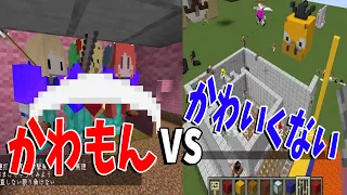 かわもん vs かわいくないもん攻城戦 - マインクラフト【KUN】