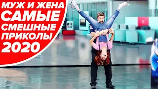 МУЖ и ЖЕНА - Одна САТАНА! Лучшие ПРИКОЛЫ за 2020 год - Дизель Шоу | ЮМОР ICTV