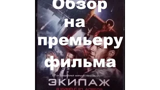 Обзор на премьеру фильма Экипаж.