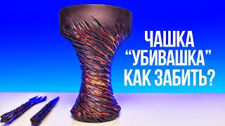 ЧАШКА "УБИВАШКА" - КАК ЗАБИТЬ?