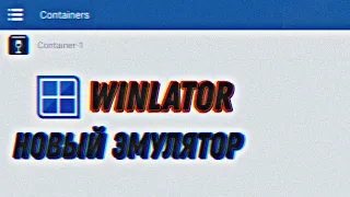 Winlator|Установка|2023|Emulator Winlator