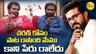 Singers Ramu-Laxman About Ram charan Birthday Song || Gurthocchinappudalla Singers || TambolaTV