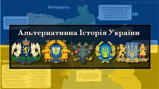 Альтернативна історія України 1264-2022