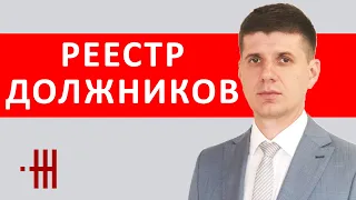 РЕЕСТР ДОЛЖНИКОВ.  КАК УДАЛИТЬ ЗАПИСЬ?