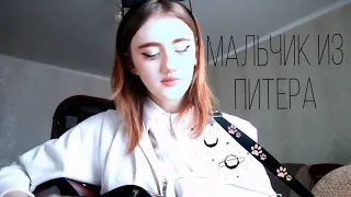 Дарья М. (cover)алёна швец - мальчик из Питера.