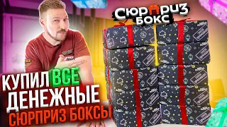 КУПИЛ ВСЕ ДЕНЕЖНЫЙ СЮРПРИЗ БОКСЫ - окупился?