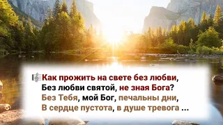 🎼Как прожить на свете без любви, Без любви святой, не зная Бога?