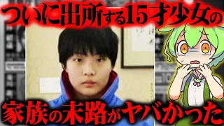 【実話】佐世保女子高生殺害事件の全貌とその後と現在がヤバい【ずんだもん＆ゆっくり解説】