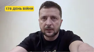 178 день війни. Звернення Володимира Зеленського до українців