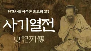 평생에 한 번은 꼭 사기를 읽어라. | 사마천 사기 (史記) 상편 | 오디오북