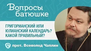 Какой календарь правильный? Григорианский, юлианский... Православный календарь #Вопросы_Священнику