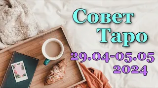 СОВЕТ ТАРО НА НЕДЕЛЮ для всех знаков зодика - 29.04-05.05.2024 ТАРО РАСКЛАД ПРОГНОЗ ГОРОСКОП ГАДАНИЕ