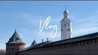 VLOG: ВЕЛИКИЙ НОВГОРОД, ПОЕЗДКА ОДНИМ ДНЕМ