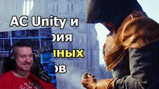 Я ошибался насчет сюжета Assassin's Creed Unity | РЕАКЦИЯ НА SonnyK