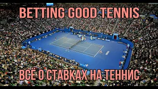 Владимир Светлица (Betting good tennis) - Всё О Ставках На Теннис, часть #1