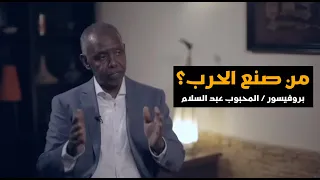 أ/المحبوب عبد السلام - كشف المجهول  عن من صنع الحرب