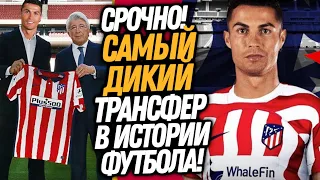 ВОТ И ВСË! РОНАЛДУ ИГРОК АТЛЕТИКО МАДРИД?! ДИКИЙ ТРАНСФЕР РЕАЛА / Доза Футбола