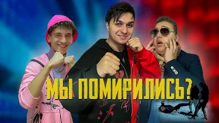 ПОМИРИЛИСЬ С БОГАТЫМ ЕГОРИКОМ!?😱🐺