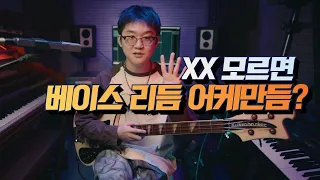 [베이스레슨] XX만 알면 베이스 라인/리듬 만들 수 있다!