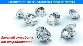 Как получить 500 игровых бриллиантов в Forge of Empires / Практикум FoE, лайфхак