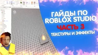 ГАЙД ПО ROBLOX STUDIO (ЧАСТЬ 3) - ТЕКСТУРЫ И ЭФФЕКТЫ