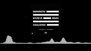 Ямаджи, Фейджи - Минимум (Kuka Remix)