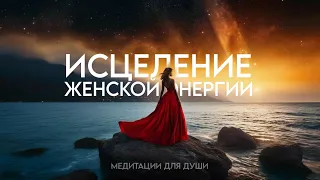 Мощная Практика для Женщин ۞Женская Энергия и Красота и Исцеление женской Энергии❤️ Настрой на Успех