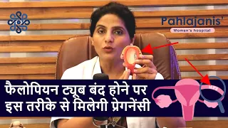 Fallopian Tube बंद होने पर भी होगी प्रेगनेंसी | Blocked fallopian tube