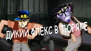 Джотаро Куджо дикий флекс в тюряге | jojo мем