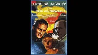 Мужской характер. (Танго над пропастью 2).