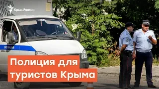 Полиция для туристов Крыма | Радио Крым.Реалии