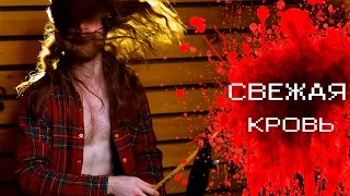 Найк Борзов - Свежая Кровь (DRUM COVER)