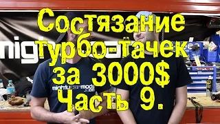 Соревнование турбо-тачек за 3000$. Часть 9 [BMIRussian]