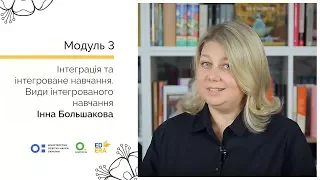 Види інтегрованого навчання. Онлайн-курс для вчителів початкової школи