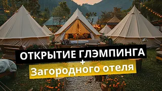 Дорожная карта открытия глэмпинга и загородного отеля