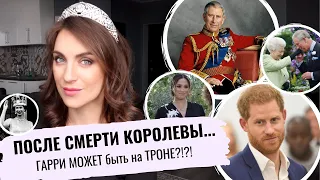 когда КОРОЛЕВА умрет ЧТО поменяется _ ГАРРИ может стать КОРОЛЕМ _ СЕМЬЯ изменится _ грозный ЧАРЛЬЗ