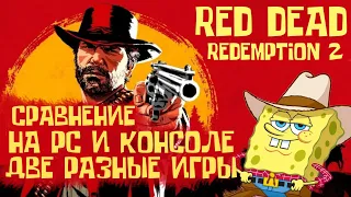 Сравнение PC и PS4. Это две разные игры! Red dead Redemption 2 online