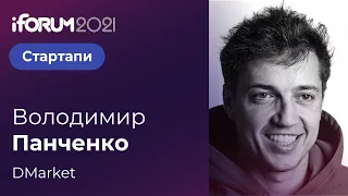 Володимир Панченко, DMarket, iForum-2021